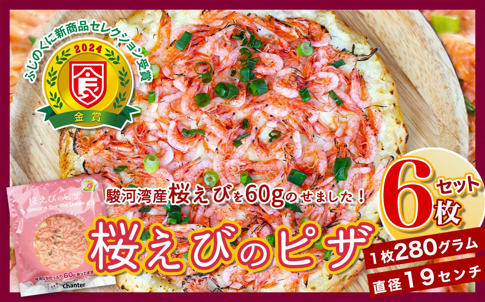 
            1枚に60g！桜えびのピザ６枚セット（19cm×280g）
          