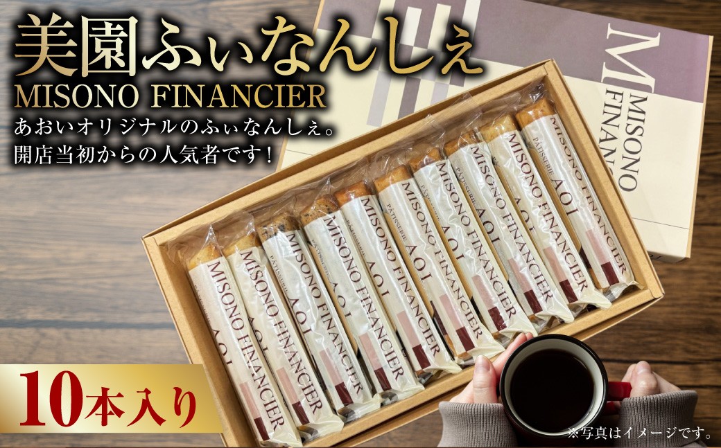 
                  美園ふぃなんしぇ10本入り | お菓子 デザート スイーツ 洋菓子 おやつ セット フィナンシェ 焼き菓子 焼菓子 個包装 守谷市
                