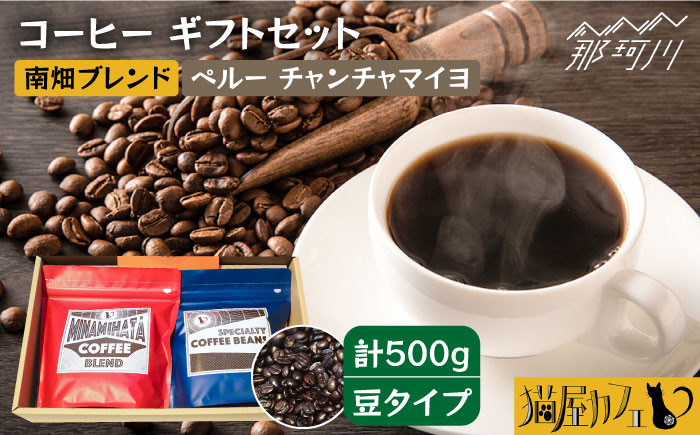 
【申込後に自家焙煎！】コーヒー ギフトセット 豆 計500g ブレンド＆ペルー チャンチャマイヨ＜自家焙煎珈琲 猫屋カフェ＞那珂川市 [GAG025]
