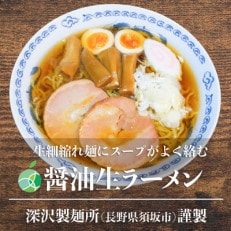 長野県・須坂の醤油生ラーメン　10食セット　細縮れ麺　1玉約160g　コシが強くモチモチ　熟成多加