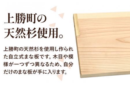 上勝 杉 自立式 まな板 株式会社もくさん 《30日以内に出荷予定(土日祝除く)》まな板 木製 自立式 キッチン キッチン用品 生活雑貨 調理器具 調理 日用品 お手入れ 簡単 手軽 徳島県 上勝町 