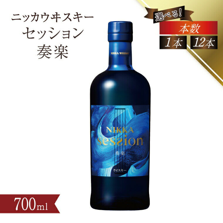 【ふるさと納税】セッション ウイスキー 700ml ウィスキー 瓶 1本 12本 モルトウイスキー セット アサヒ ニッカウイスキー おいしい 酒 ロック ハイボール 水割り お湯割り 家飲み プレゼント ギフト 瓶 正月 年末年始 夏休み 冬休み whisky