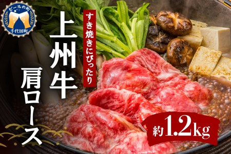 牛肉 すき焼き 肩 ロース 【上州牛】 1.2kg 群馬 県 千代田町 ※沖縄・離島地域へのお届け不可 牛肩 ロース スライス (1.2kg) 薄切り肉 国産 しゃぶしゃぶ 焼肉 牛鍋 プレゼント ギフト キャンプ ソロキャン バーベキュー 贈答用 送料無料