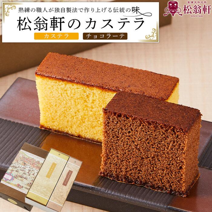 【29_AB007】＜松翁軒＞　カステラ1.0号・チョコラーテ0.6号詰め合せ