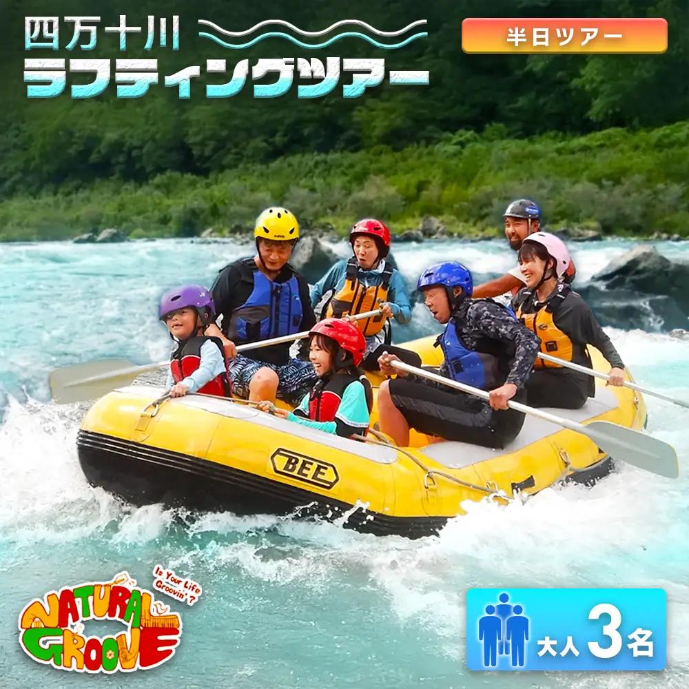 【半日ツアー】四万十川の絶景と急流を体験！四万十川ラフティングツアー　大人3名／Mng-08
