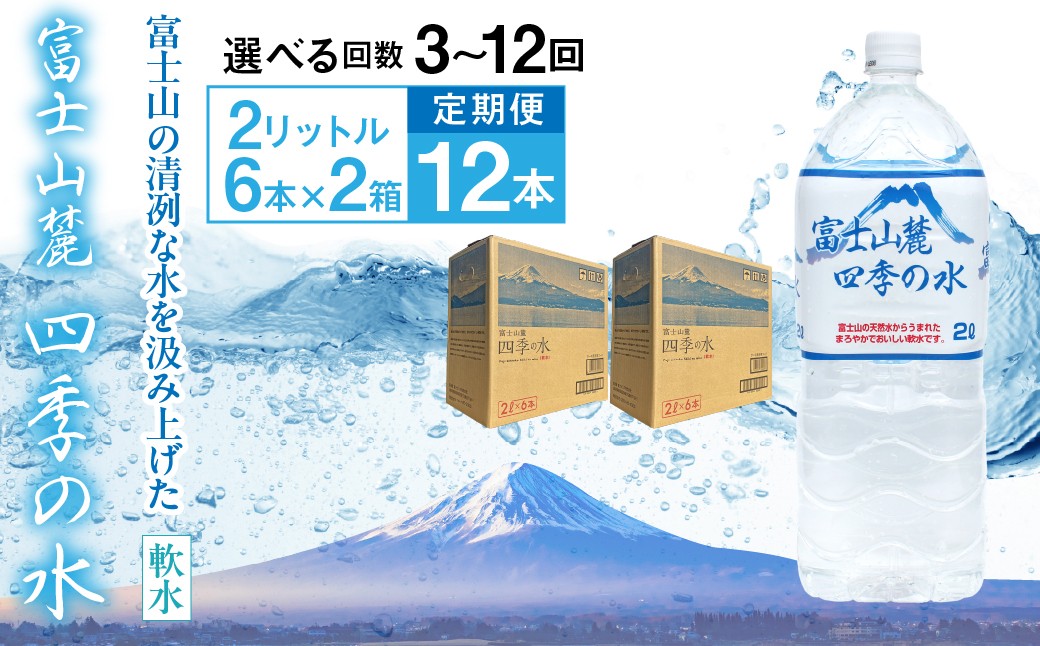 
            【選べる定期便（3～12回）】富士山麓 四季の水／2L×2箱・ミネラルウォーター
          