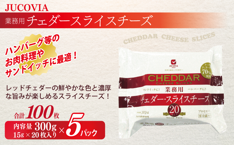 【ムラカワチーズ】JUCOVIA 業務用チェダースライスチーズ 100枚【スピード発送 小分け 20枚×5P 普段使い 高評価 ちーず】 010B1639