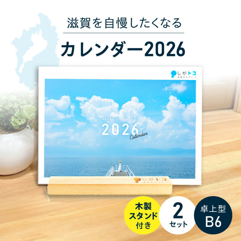 【ふるさと納税】カレンダー 2026 2冊 セット 卓上型 B6サイズ ヒノキスタンド 背板付き 滋賀 風景 絶景 写真 アート モルゲンロート 千年杉 満月寺 浮御堂 琵琶湖疏水 男飯盛木 猪子山 はなあかり 彦根城 沖島 奥琵琶湖 メタセコイア並木 お取り寄せ 滋賀県 守山市 送料無料