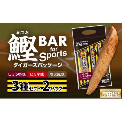 ふるさと納税 土佐清水市 鰹BAR 3種入りセット 2パック 阪神タイガースパッケージ カツオバー プロテイン【R01238】