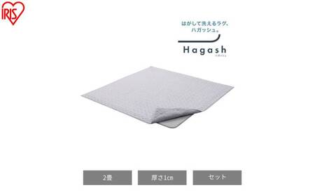 はがして洗える Hagashラグ セット 杢キルト 1cm HAGSM10-1818 グレー ラグ 約2畳 洗える 洗濯機 おしゃれ カーペット 滑り止め ラグマット ズレにくい オールシーズン アイリスオーヤマ ハガッシュ Hagash カバーラグ アンダーラグ セット