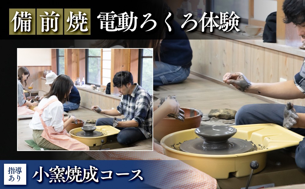 
                  【備前焼・電動ろくろ体験】小窯焼成コース（指導あり）【体験チケット 体験券 陶芸 体験 備前焼 ご飯 茶碗 湯呑 電動 ろくろ 指導付き 初心者 おすすめ 人気 岡山県 夢幻庵備前焼工房】
                