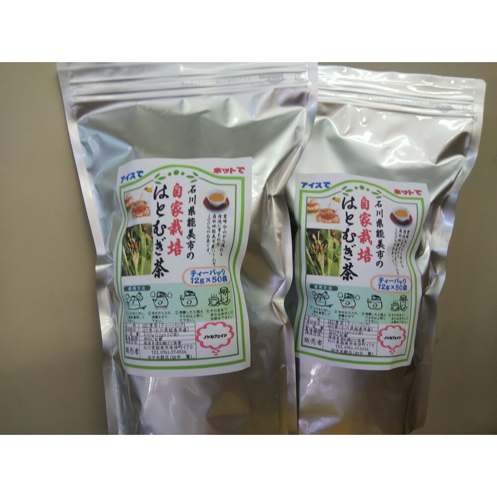 【ふるさと納税】自家栽培はとむぎ茶2袋（1袋12g×50個） | 能美市 地域特産 香ばしい　風味 ノンカフェイン 飲みやすい 人気 おすすめ 国産茶 穀物茶 健康茶 お茶 茶葉 リラックス お取り寄せ 通販 送料無料 ふるさと納税