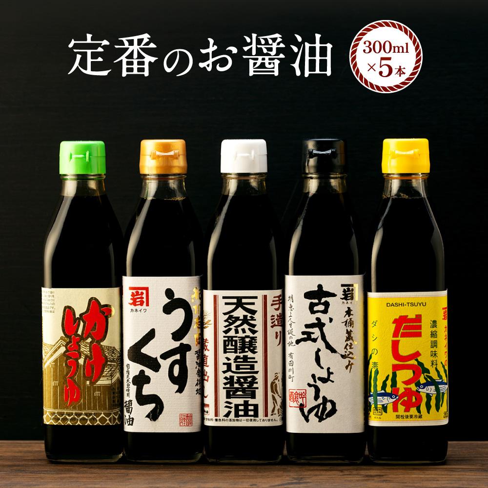 【ふるさと納税】【定番セット】カネイワ醤油本店 国産原料でつくる木桶熟成のお醤油 定番のお醤油300ml5本セット | 醤油 食品 加工食品 人気 おすすめ 送料無料