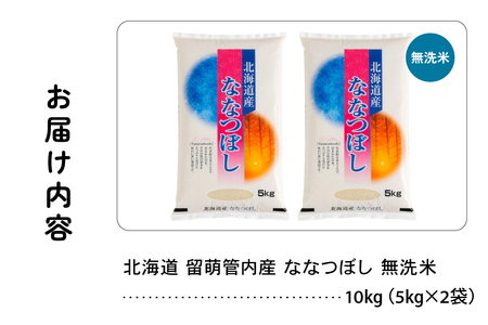 北海道 留萌管内産 ななつぼし 無洗米 10kg(5kg×2袋) 産地直送 無洗米 無洗 特A 人気 送料無料 北海道産 R004-047