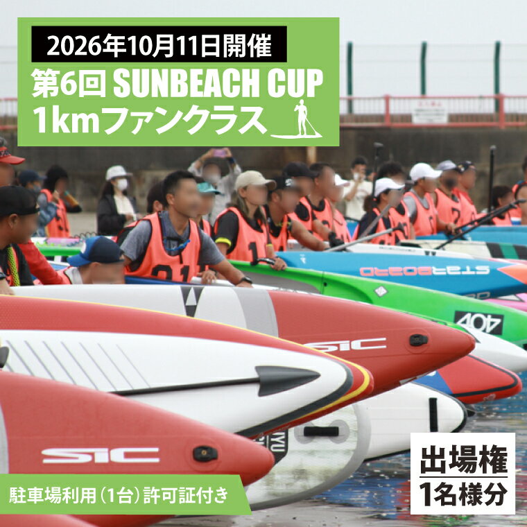【ふるさと納税】第6回 SUNBEACH CUP （2026年10月11日開催） 5kmディスタンスクラス 駐車場利用（1台）許可証付き サンビーチカップ SUP サップ 大会 出場権 参加券 大洗 サンビーチ