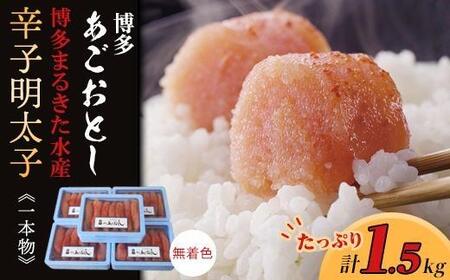 【ギフト用】博多あごおとし1.5kg(一本物300g×5)無着色辛子明太子（博多まるきた水産）