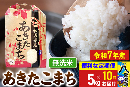 《定期便10ヶ月》 あきたこまち 5kg【無洗米】令和7年産 秋田県産 こまちライン