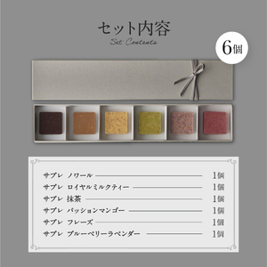 PATISSERIE ASAKO IWAYANAGI プレミアム塩ショコラ 6個入り詰合せ / チョコ スイーツ 洋菓子 お菓子_0002-009-se6