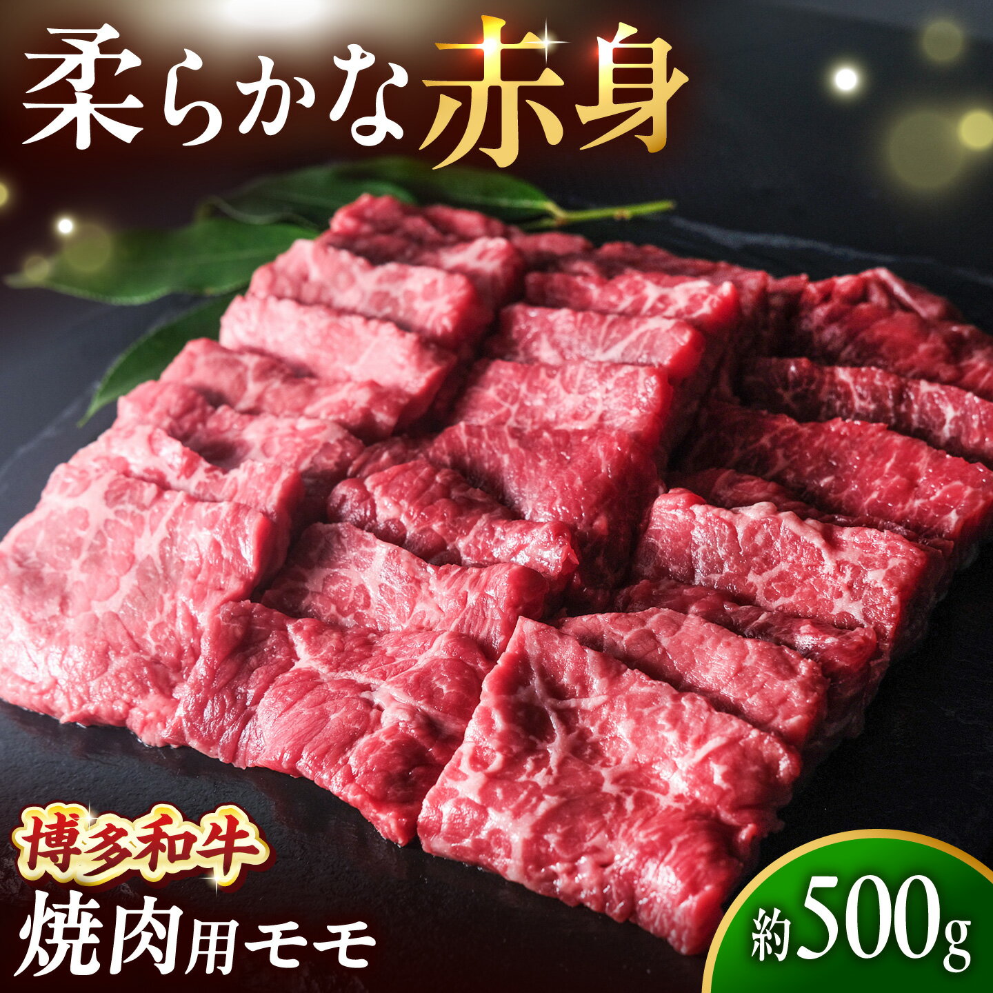 【ふるさと納税】博多和牛 牛肉 赤身 モモ 焼肉 500g 吉富町/肉のくまもと屋[BGBY015] 和牛 国産 ブランド牛 赤身肉 モモ肉 焼き肉 冷凍 BBQ 人気 おすすめ