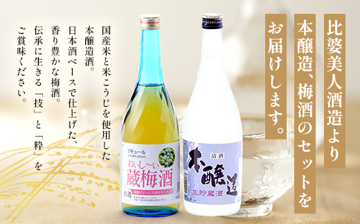 本醸造・梅酒セット(720ml×2本) | 比婆美人酒造 うめ酒 日本酒 清酒 広島 庄原 生貯蔵酒