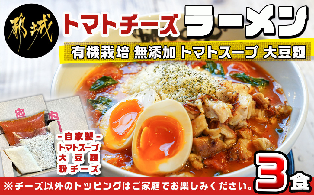 
【テレビで紹介されました！】トマトパスタのようなラーメン専門店のトマトチーズラーメン3食セット_AA-D303_(都城市) トマトチーズラーメン 3食セット トマトスープ 丸ごと大豆麺 SNOOUP専用チーズ
