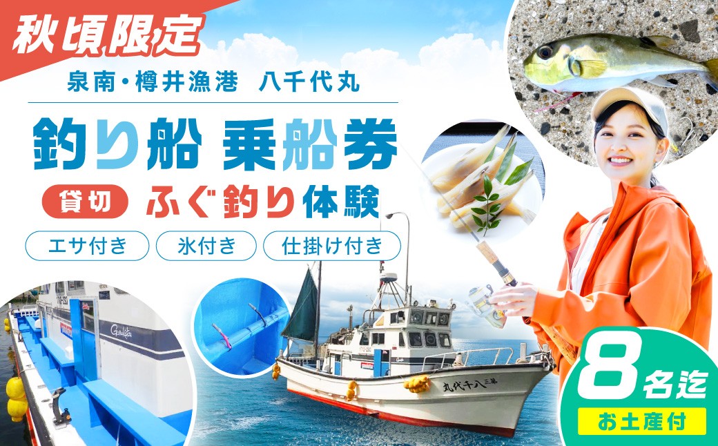 
【泉南・樽井漁港】釣り船八千代丸 ふぐ釣り体験 貸切船（期間限定 秋頃/午後便）団体人数8名様まで お土産付き【045A-001】
