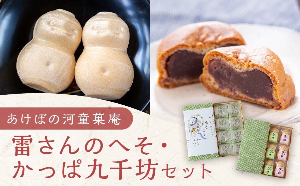 
あけぼの河童菓庵 名物雷さんのへそ8個入り・最中かっぱ九千坊6個入り セット
