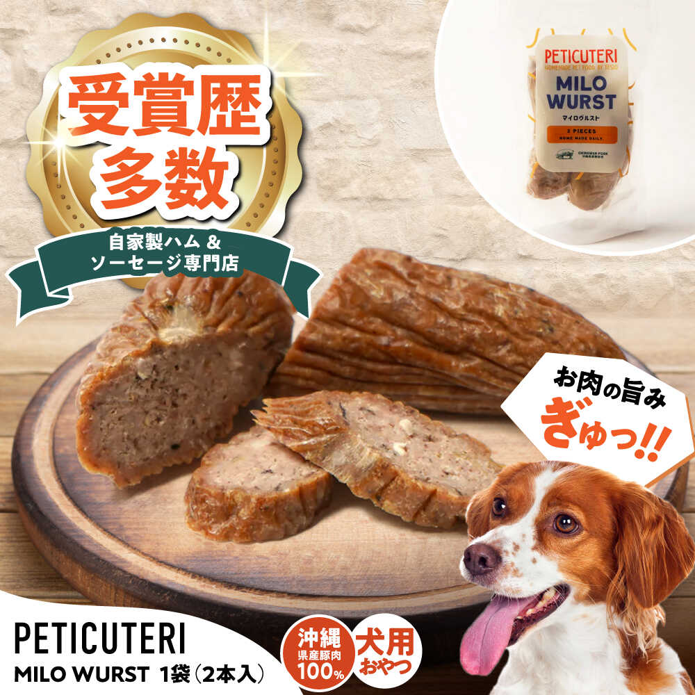 【ふるさと納税】PETICUTERI 『犬用おやつ -MILO WURST (マイロヴルスト)- 』 ペットフード ドッグフード ソーセージ 犬 猫 沖縄市 7000円 / TESIO[BCAD023]