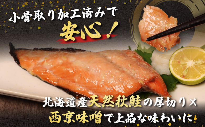 【北海道産】厚切り天然鮭西京漬け 約1.9kg【12枚（4枚×3パック）】 | 4枚 3パック 秋鮭 味噌漬け さっぱり 旨味身 脂控えめ 焼き魚 小骨取り 手作業 加工 鮭 切り身 魚料理 弁当 お
