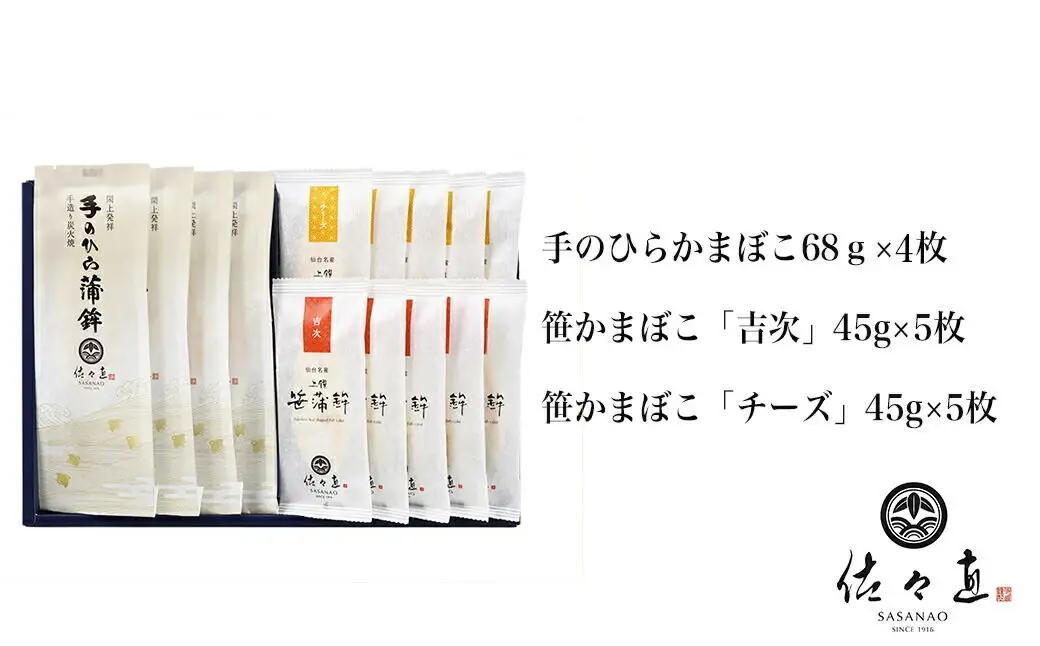 佐々直 手のひらかまぼこ、笹かまぼこ（吉次・チーズ）［閖-252］大正5年創業 手のひら蒲鉾 笹かまぼこ