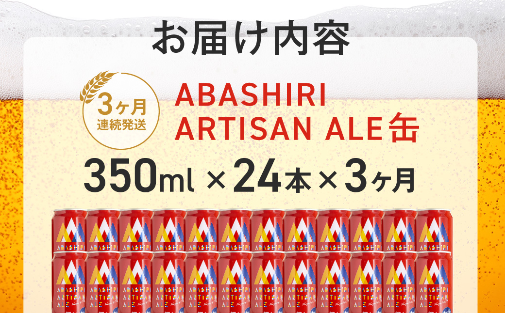 【定期便】ABASHIRI ARTISAN ALE（アルチザンエール）24本セット×3か月連続発送（網走市内加工・製造） ABH030