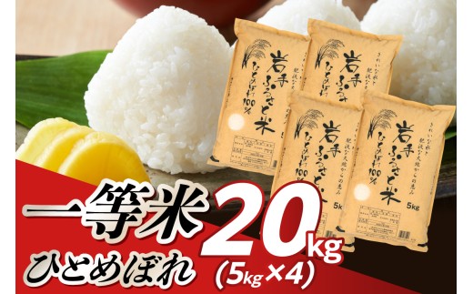 岩手県奥州市産ひとめぼれ「岩手ふるさと米」 20kg (5kg×4) 白米 一等米 奥州米 全国食味ランキング特A獲得 米 精米 お米 人気 【配送時期に関する変更不可】 [U0218]