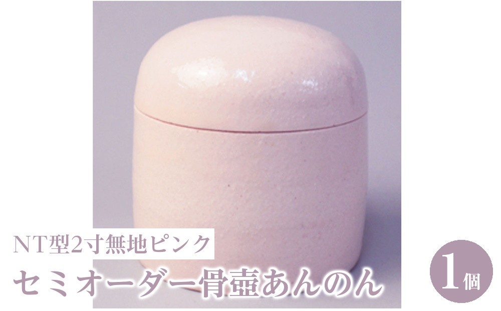 
                  セミオーダー骨壺あんのんNT型2寸無地ピンク
                