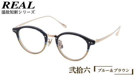 【 リアル メガネ タートル 】 REAL 温故知新 弐拾六 カラー03 度無しブルーライトカットレンズ＆老眼レンズ対応 眼鏡 めがね メガネ メガネフレーム 国産 鯖江製 鯖江 ブルーライトカット 老眼
