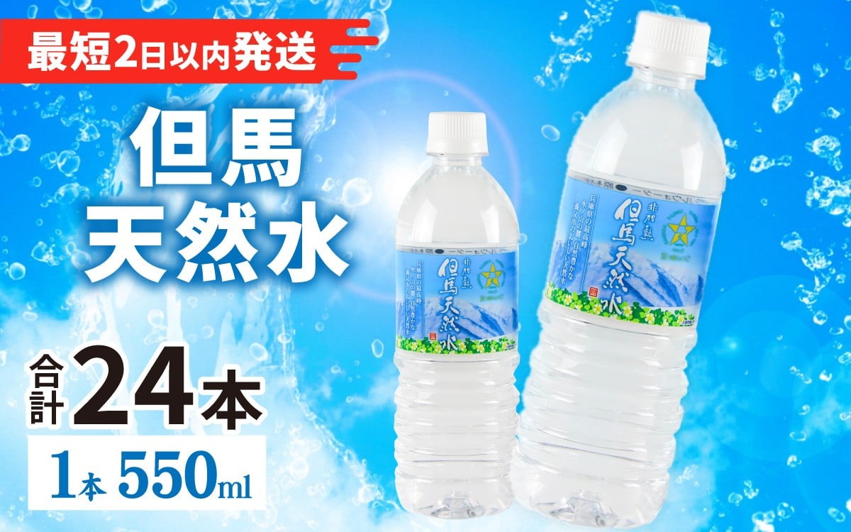 
                   但馬の天然水 550mlペットx24本（1ケース） / 水 ミネラルウォーター 天然水
                