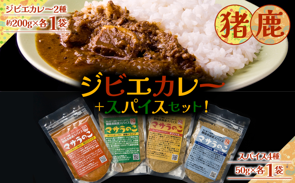 【ジビエカレー専門店】 ジビエカレーとスパイスセット 【 ジビエ 猪 鹿 スパイス 食べ比べ 詰め合わせ オリジナルスパイス 人気 美味しい 熊本 阿蘇 熊本県 阿蘇市】