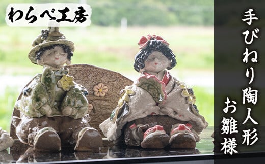 
＜オリジナル一点物＞手びねり陶人形「お雛様」手作り 陶芸 陶人形 ハンドメイド 雛人形【わらべ工房】a-184-5
