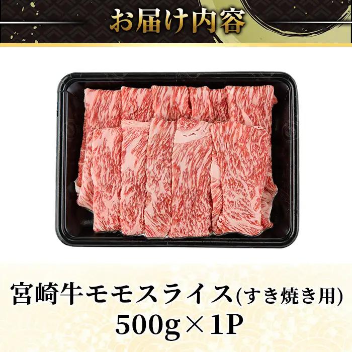 宮崎牛 モモ スライス (計500g) 500g すき焼き お肉 牛肉 黒毛和牛 宮崎牛 ブランド和牛 冷凍 国産 モモ スライス 宮崎県産 しゃぶしゃぶ 【YA009】【YAMATO株式会社】