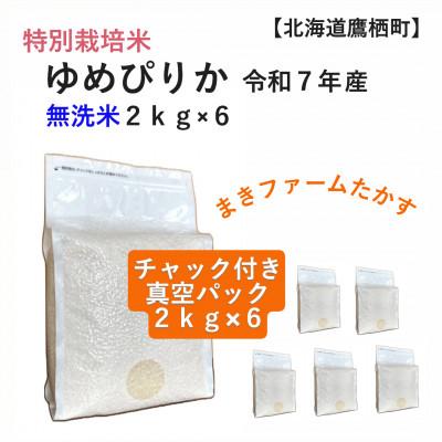 ふるさと納税 鷹栖町 令和7年産 真空パック ゆめぴりか 無洗米2kg×6個