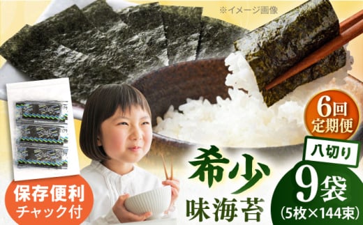 【全6回定期便】走水の味海苔　八つ切り5枚×144束/9袋のり　海苔　味海苔　味のり　【丸良水産】 [AKAB335]