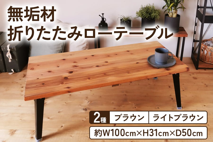 
                  無垢材 折りたたみローテーブル 約W100×D50cm｜折りたたみテーブル センターテーブル リビングテーブル 座卓 長机 家具 インテリア 人気 [2497-2499]
                