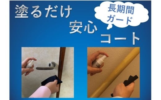 
塗るだけ安心コート　2点
