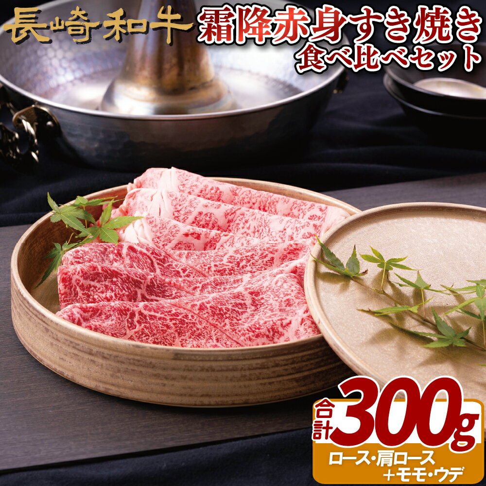 【ふるさと納税】長崎和牛霜降赤身すき焼き食べ比べセット