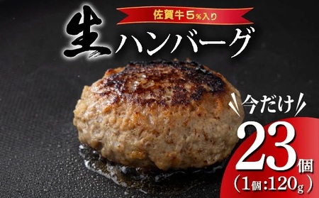 《数量限定》総重量2.7kg 佐賀牛ハンバーグ 【120g×23個】 計2760g  ふっくらジューシー！ 上峰町 佐賀牛 簡単調理《レビューキャンペーン対象返礼品》|佐賀牛入り 人気 焼くだけ 生ハンバーグ おいしさ抜群 担当者イチオシ 佐賀が誇るブランド牛を使用