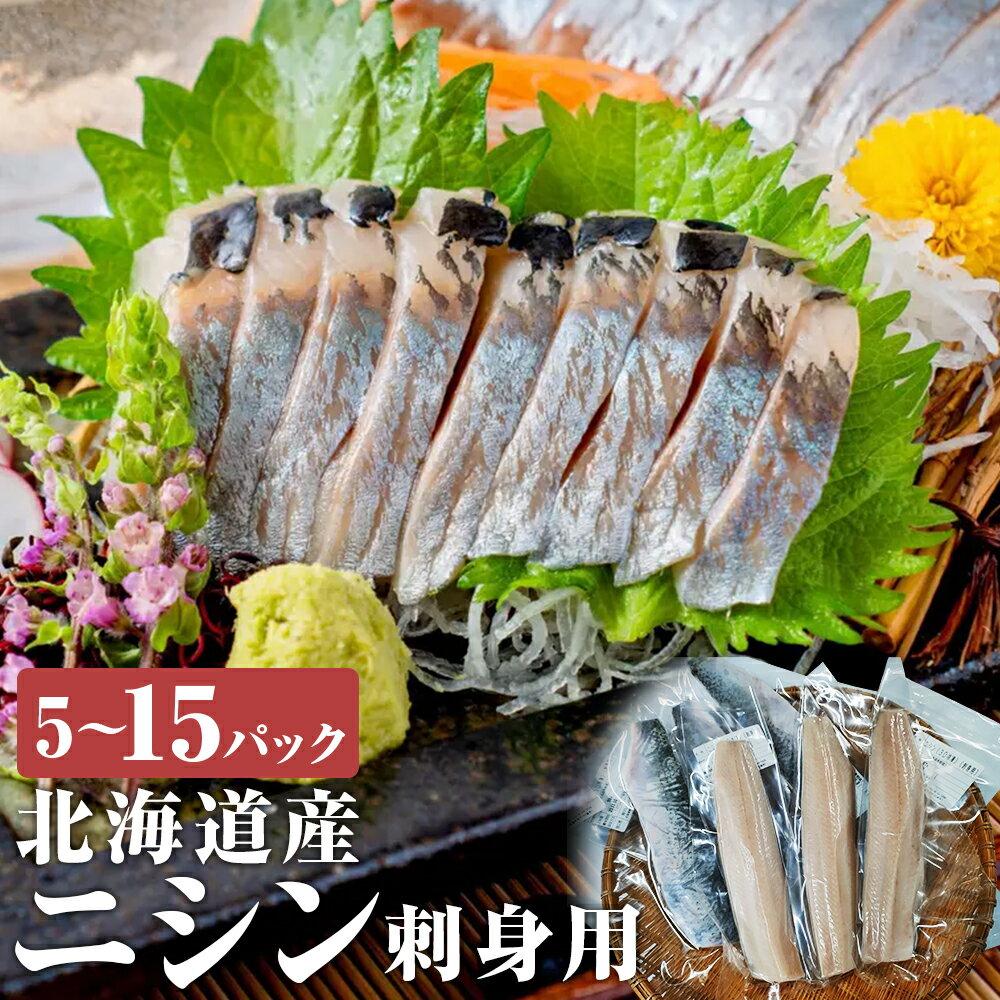【ふるさと納税】＜選べる内容量＞北海道産 【お刺身用】「ニシン」（急速凍結） 1パック2枚入 5パック（計10枚） / 10パック（計20枚） / 15パック（計30枚） にしん 鰊 刺身 刺し身 魚介類 水産物 3Dフリーザー 冷凍 国産 北海道 蘭越町 送料無料