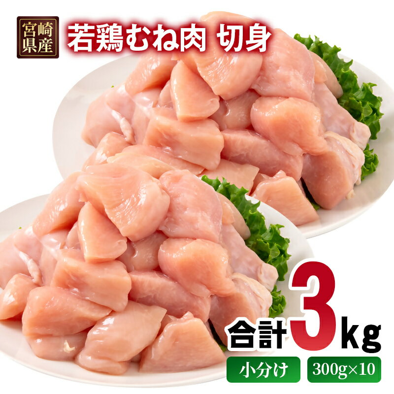 【ふるさと納税】宮崎県産若鶏 むね肉 切身 カット 3kg 小分け300g×10パック＜70-6a＞ ムネ肉 むね身 とり肉 国産 真空パック 切り身 TRINITY