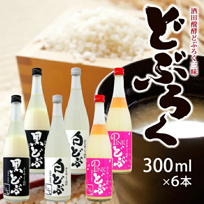 【ふるさと納税】酒田醗酵どぶろく三昧300ml×6本セット 黒どぶ 白どぶ ピンどぶ 冷蔵便 ※離島発送・着日指定不可 酒田醗酵 どぶシリーズ 微発泡 ピンク 東北 山形県 遊佐町 庄内 詰め合わせ
