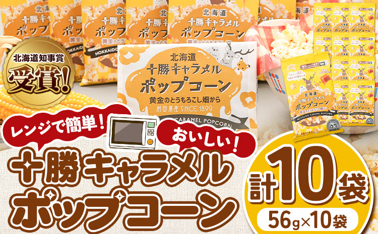 北海道十勝 前田農産黄金のとうもろこし電子レンジ専用「十勝キャラメルポップコーン」計10袋 有限会社 十勝太陽ファーム《60日以内に順次出荷(土日祝除く)》 北海道 本別町 送料無料 お菓子 ポップコ