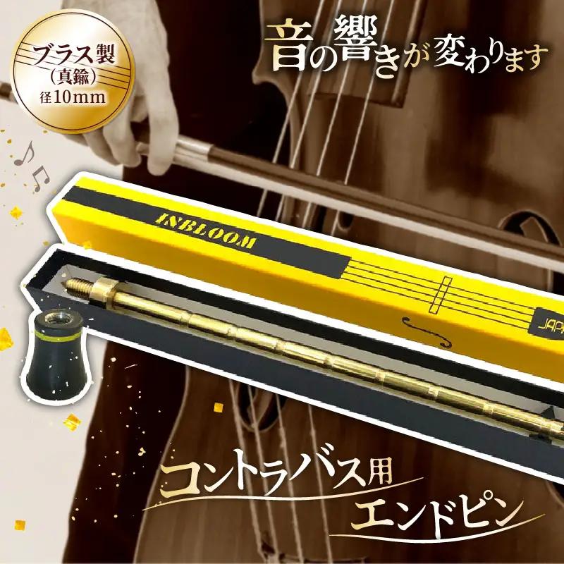 《コントラバス用エンドピン》ブラス製（真鍮）径10mm コントラバス エンドピン ブラス製
