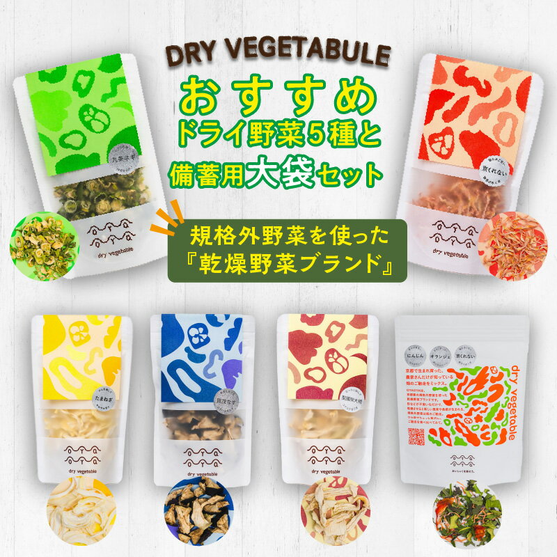 【ふるさと納税】非常食・ローリングストックに／賀茂ナス・九条ネギなど京野菜の乾燥野菜セット／OYAOYAおすすめドライ野菜5種と備蓄用大袋のセット 詰合せ 味噌汁 詰め合わせ ナス ねぎ ネギ 九条ネギ 送料無料 防災グッズ 防災 非常食 保存食 地震対策